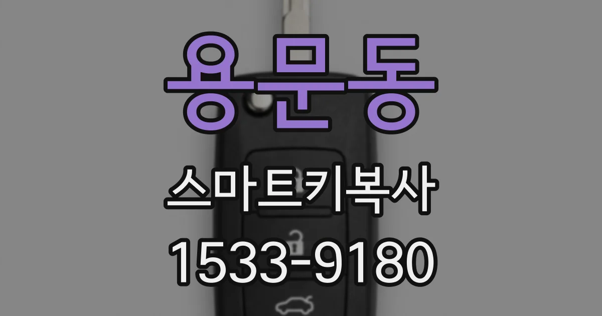 용문동 스마트키복사