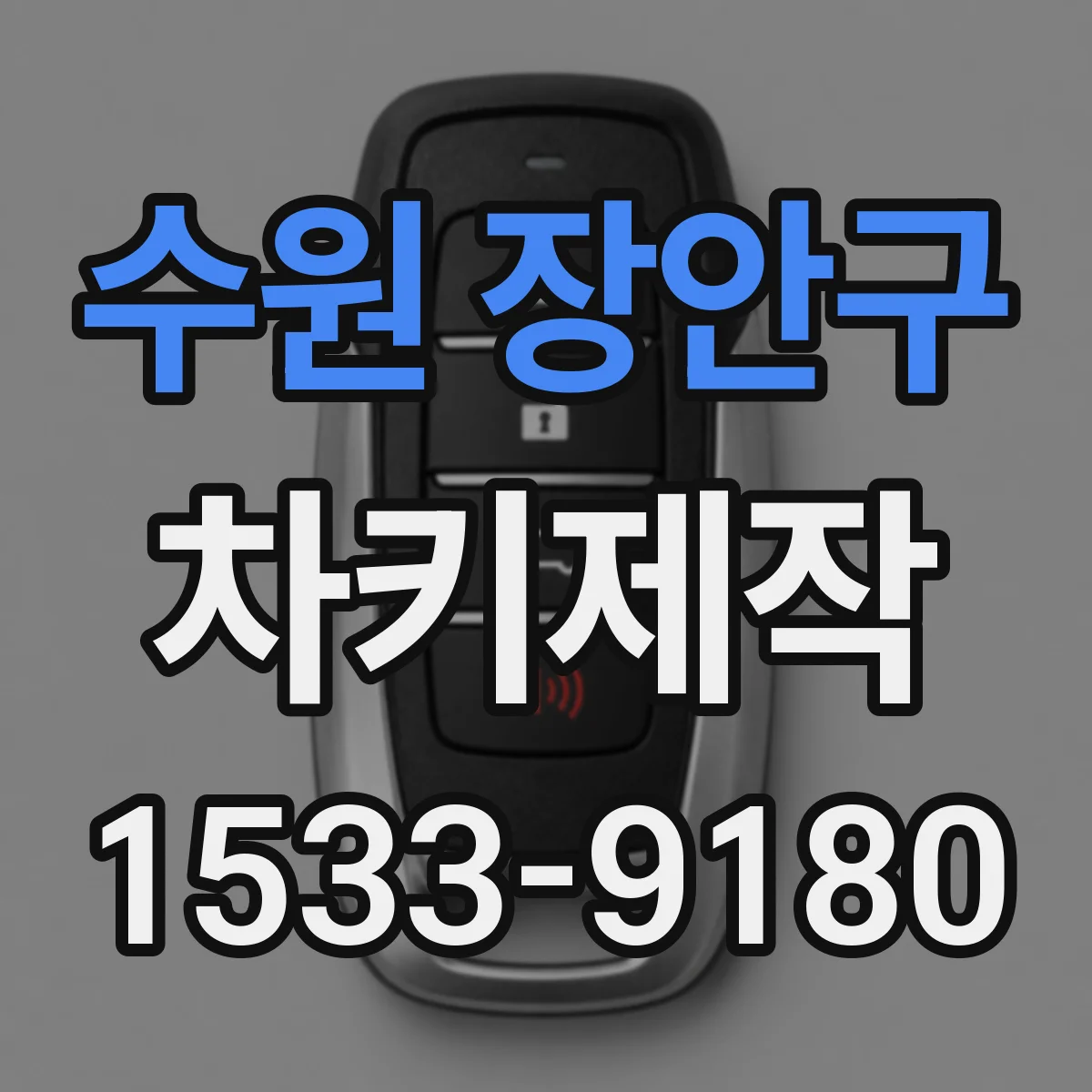 수원 장안구 차키제작