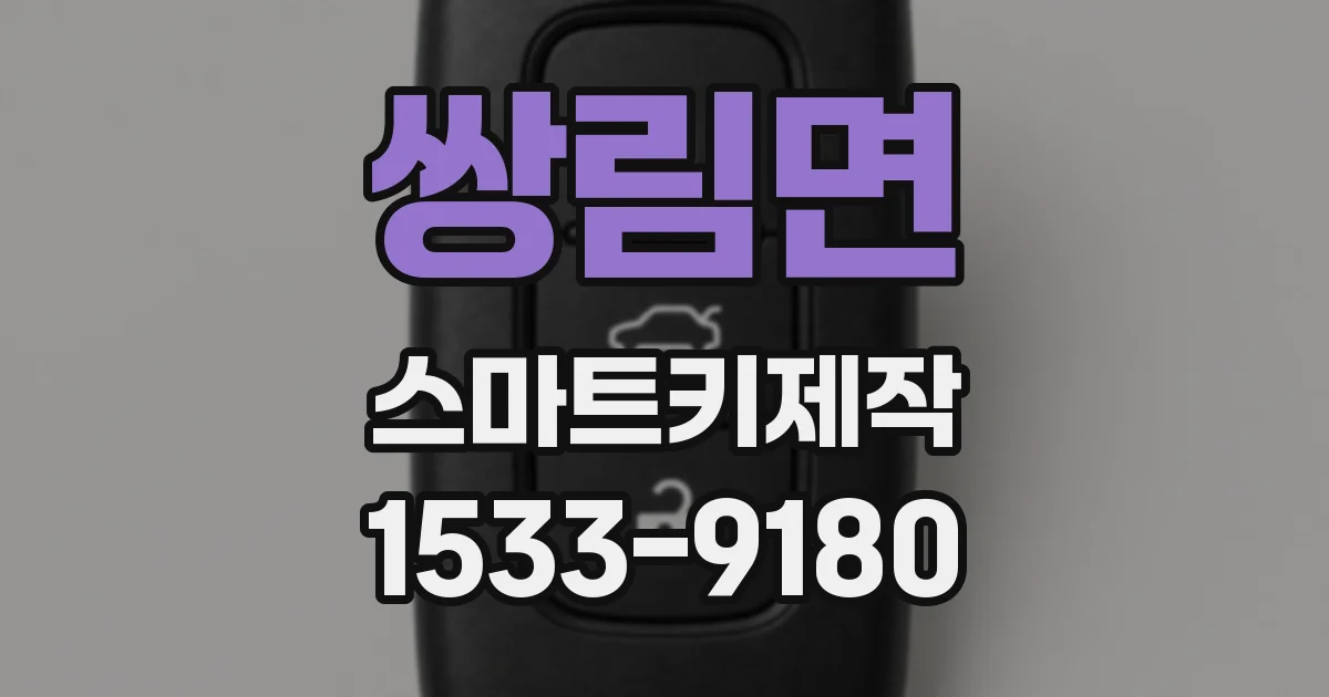 쌍림면 스마트키제작