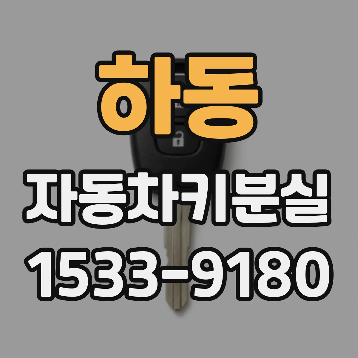 하동 자동차키분실