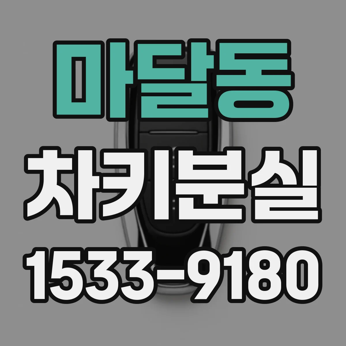 마달동 차키분실
