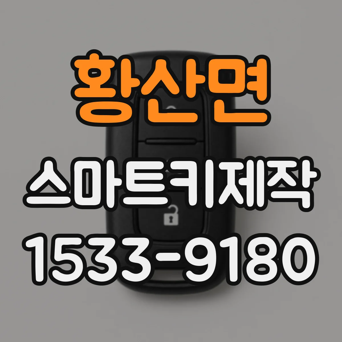 황산면 스마트키제작