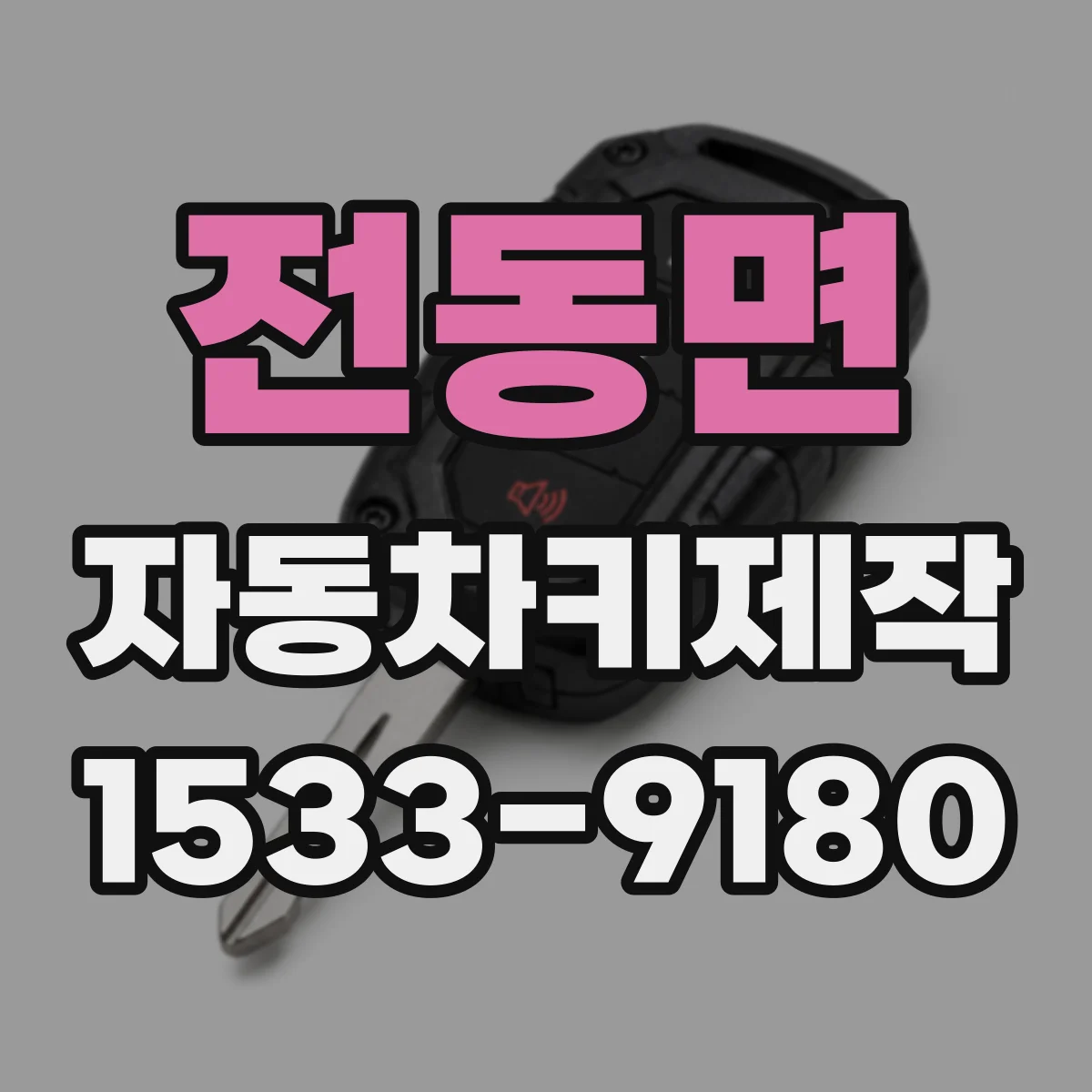 전동면 자동차키제작