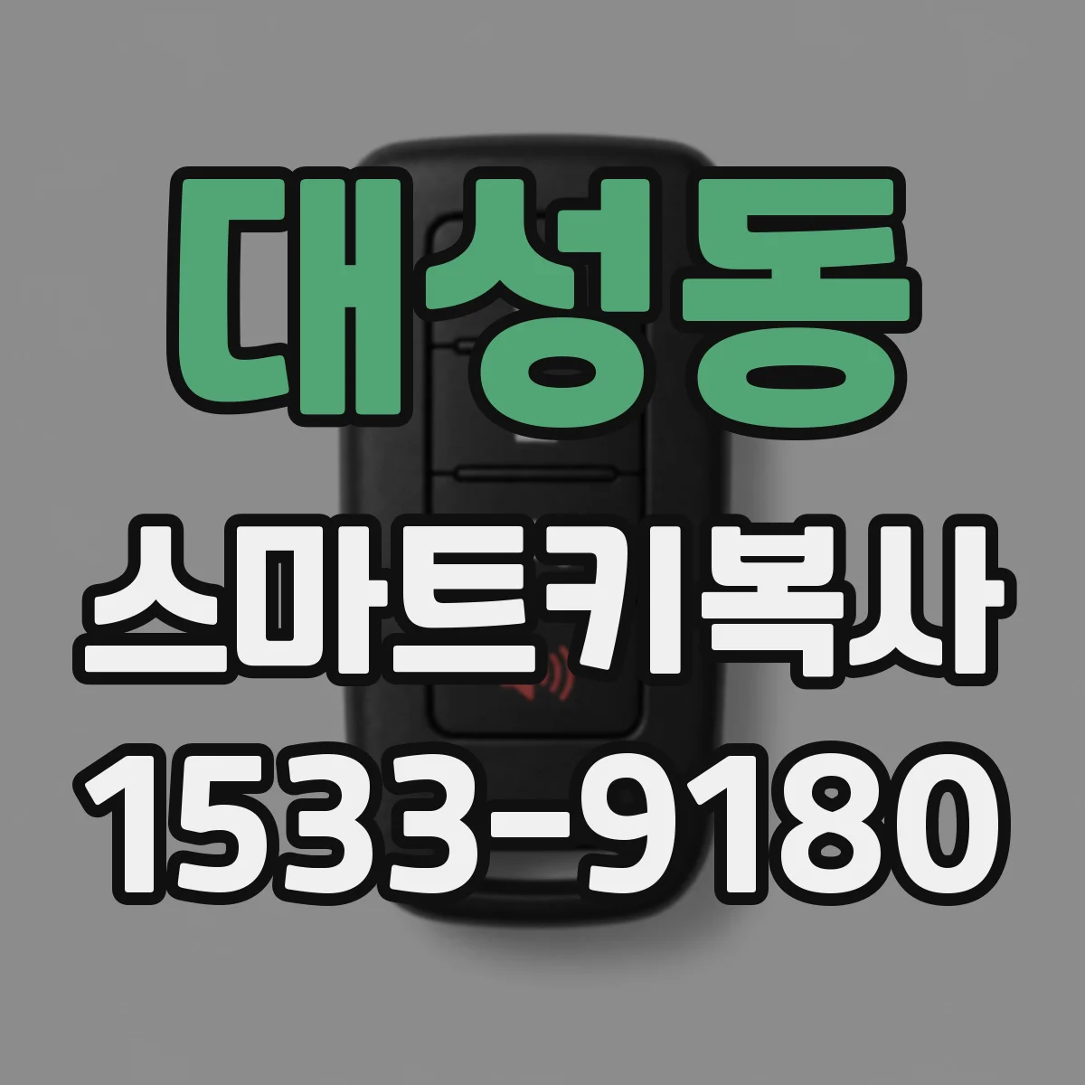 대성동 스마트키복사