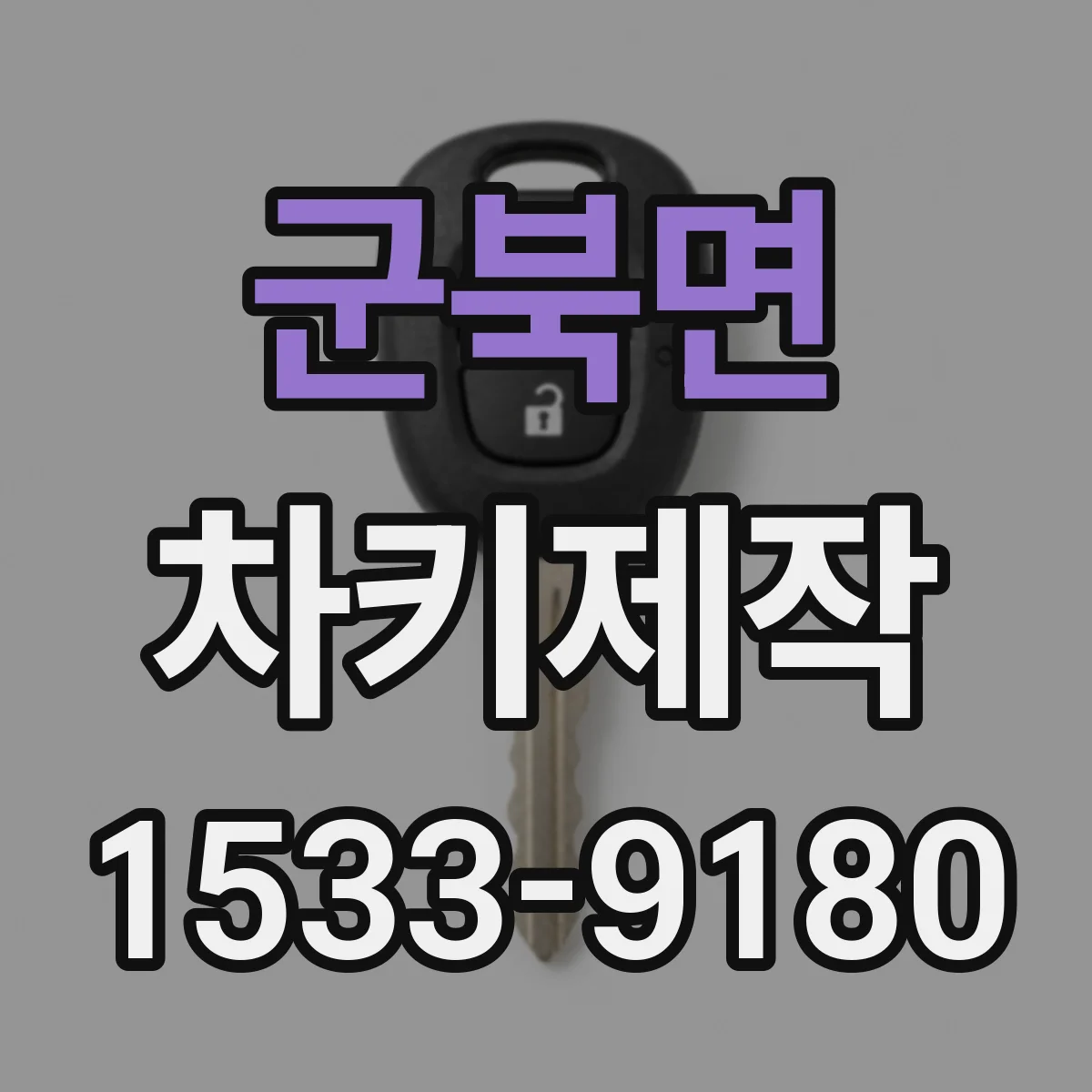 군북면 차키제작