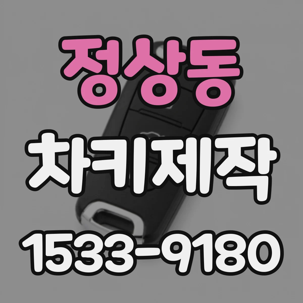 정상동 차키제작
