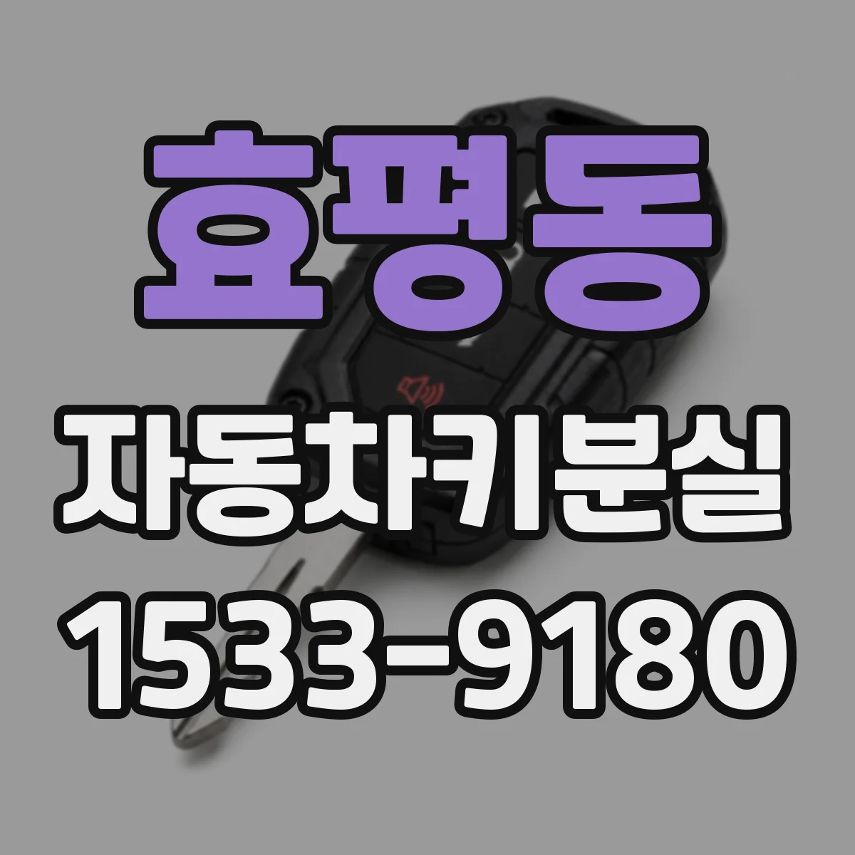 효평동 자동차키분실
