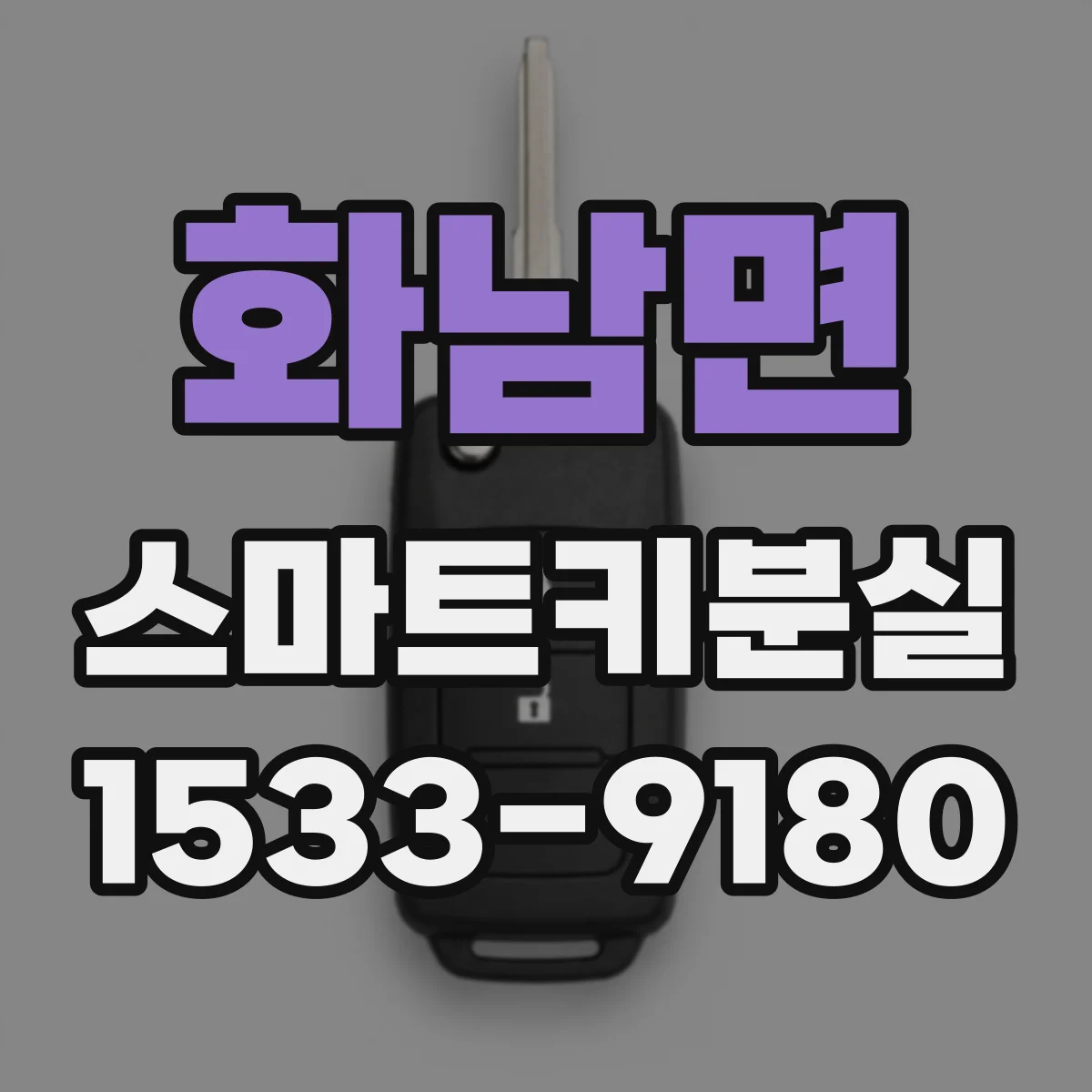 화남면 스마트키분실