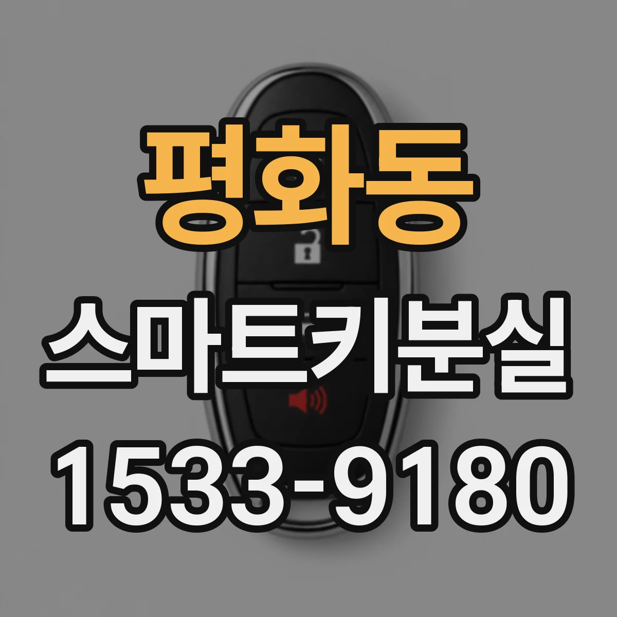 평화동 스마트키분실 의심될 때 차량 출입 차단하는 빠른 방법