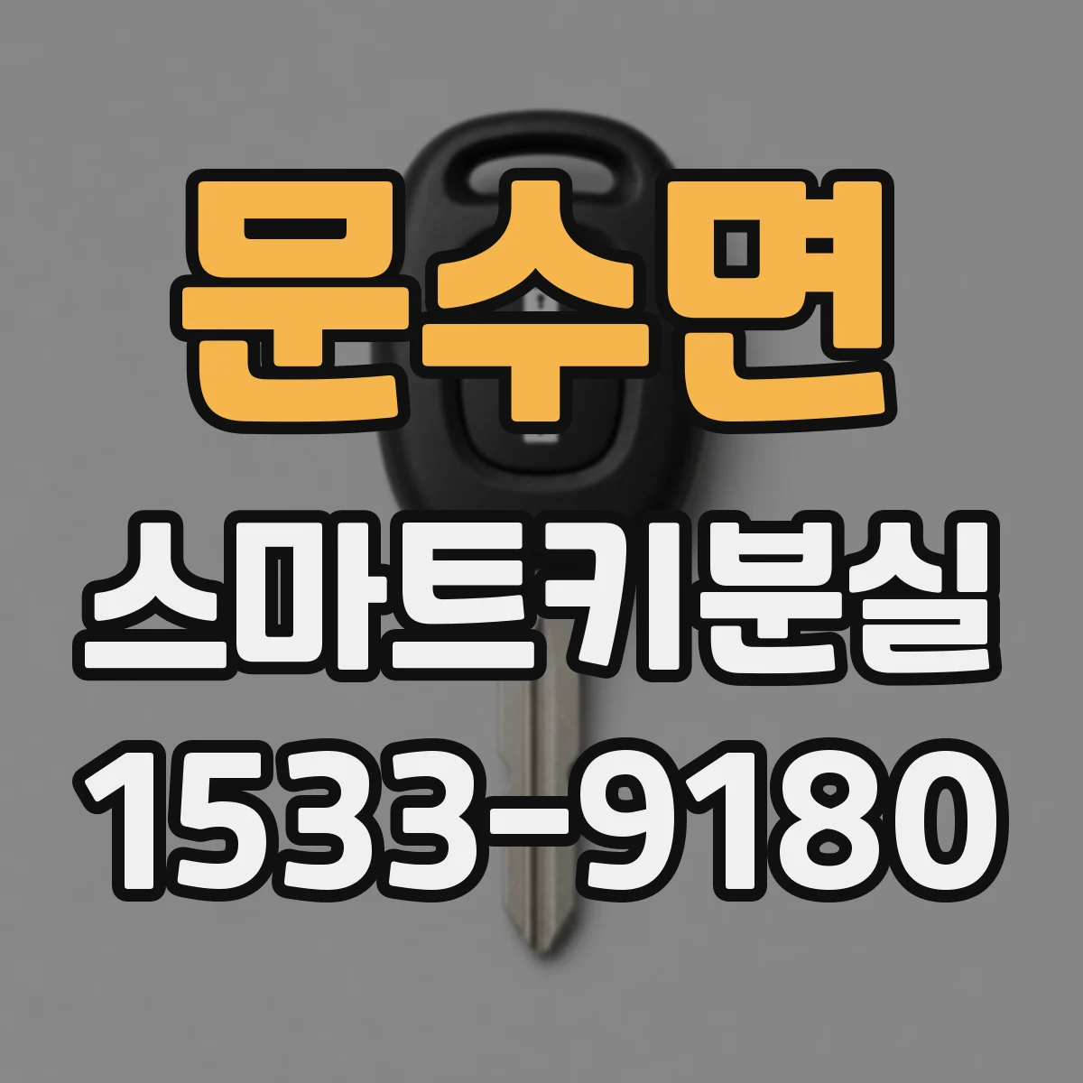 문수면 스마트키분실