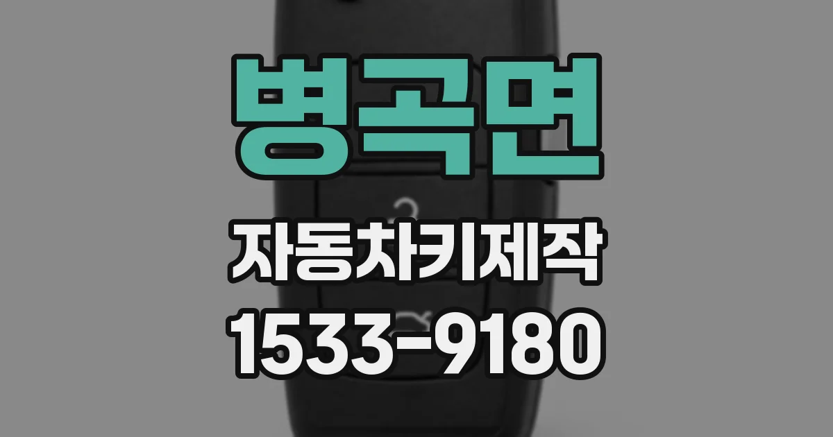 병곡면 자동차키제작
