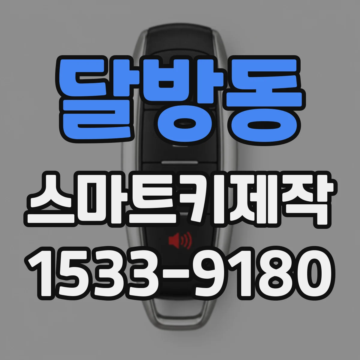달방동 스마트키제작