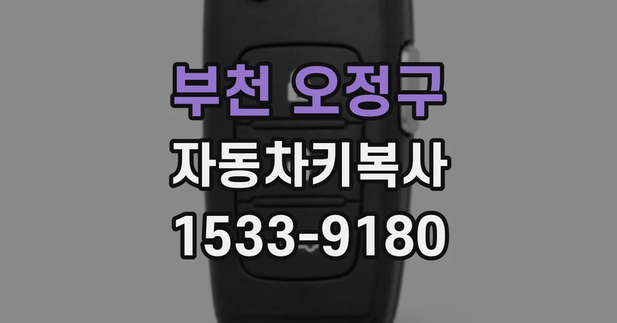부천 오정구 자동차키복사