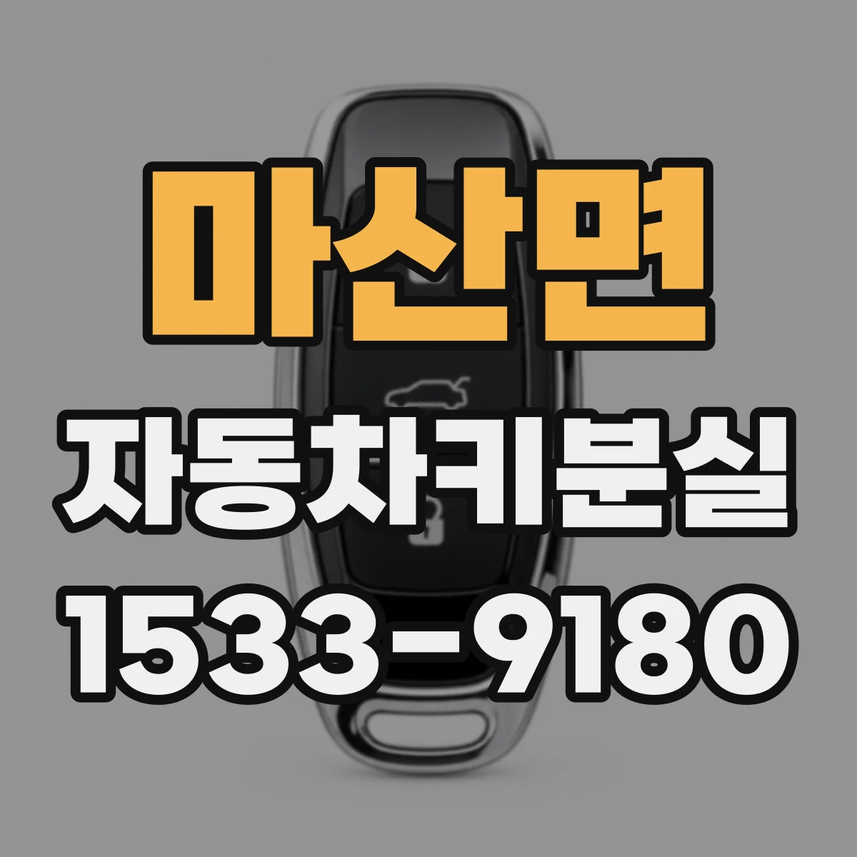 마산면 자동차키분실