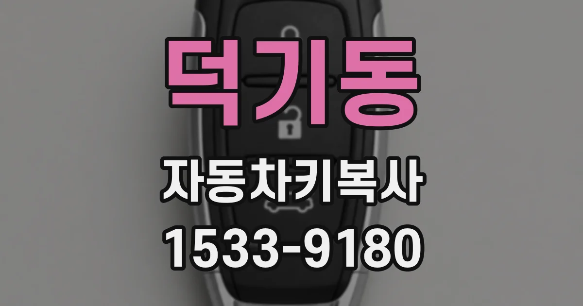 덕기동 자동차키복사