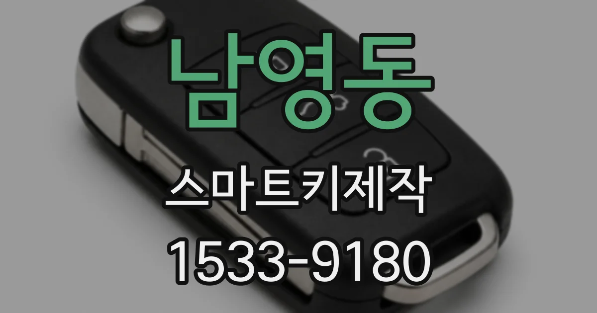 남영동 스마트키제작