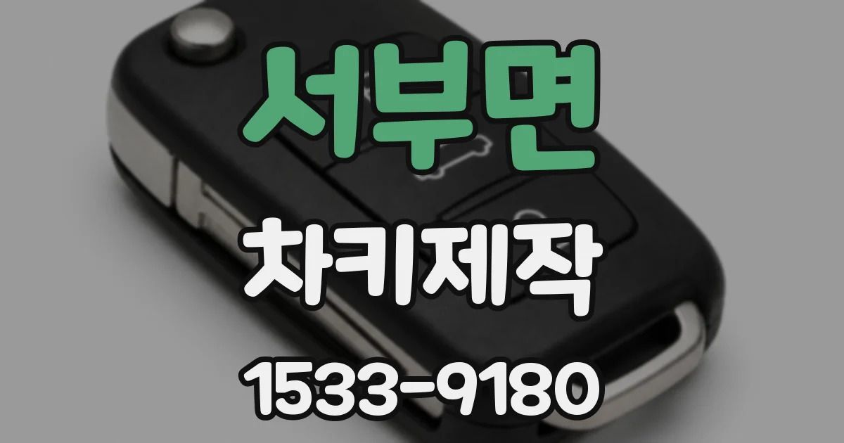 서부면 차키제작