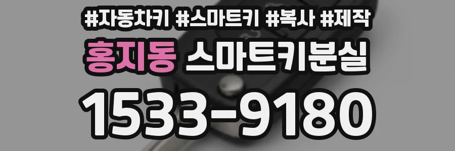 홍지동 스마트키분실