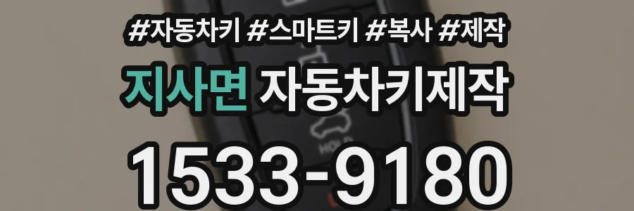 지사면 자동차키제작