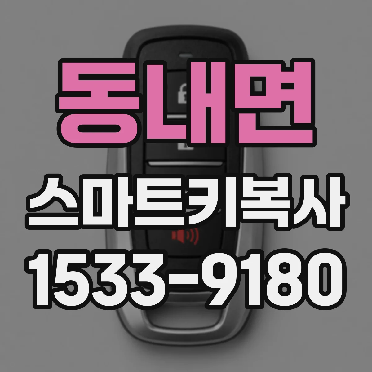 동내면 스마트키복사