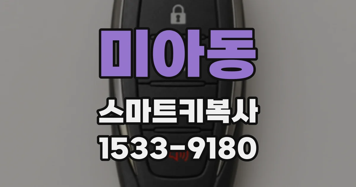 미아동 스마트키복사