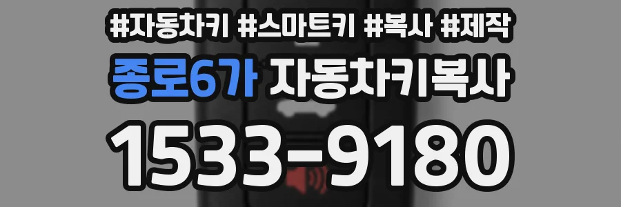 종로6가 자동차키복사