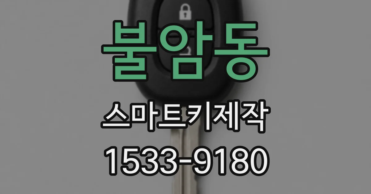 불암동 스마트키제작