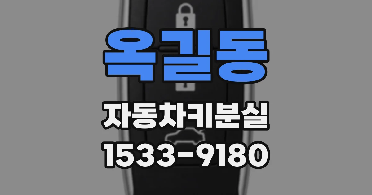 옥길동 자동차키분실