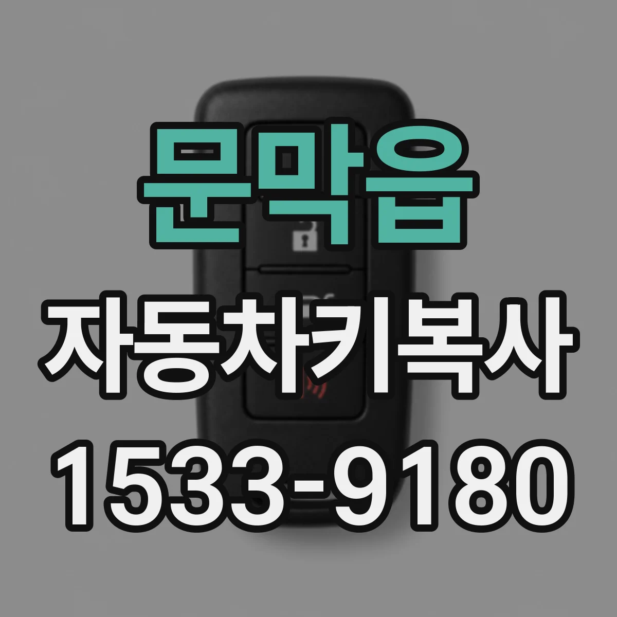 문막읍 자동차키복사