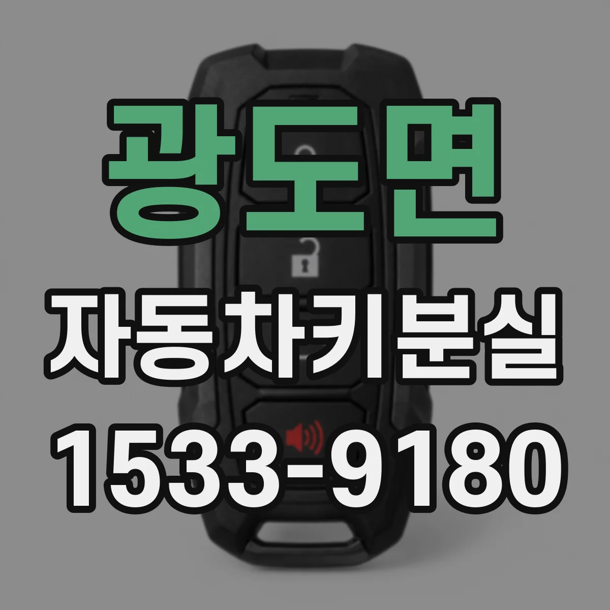 광도면 자동차키분실