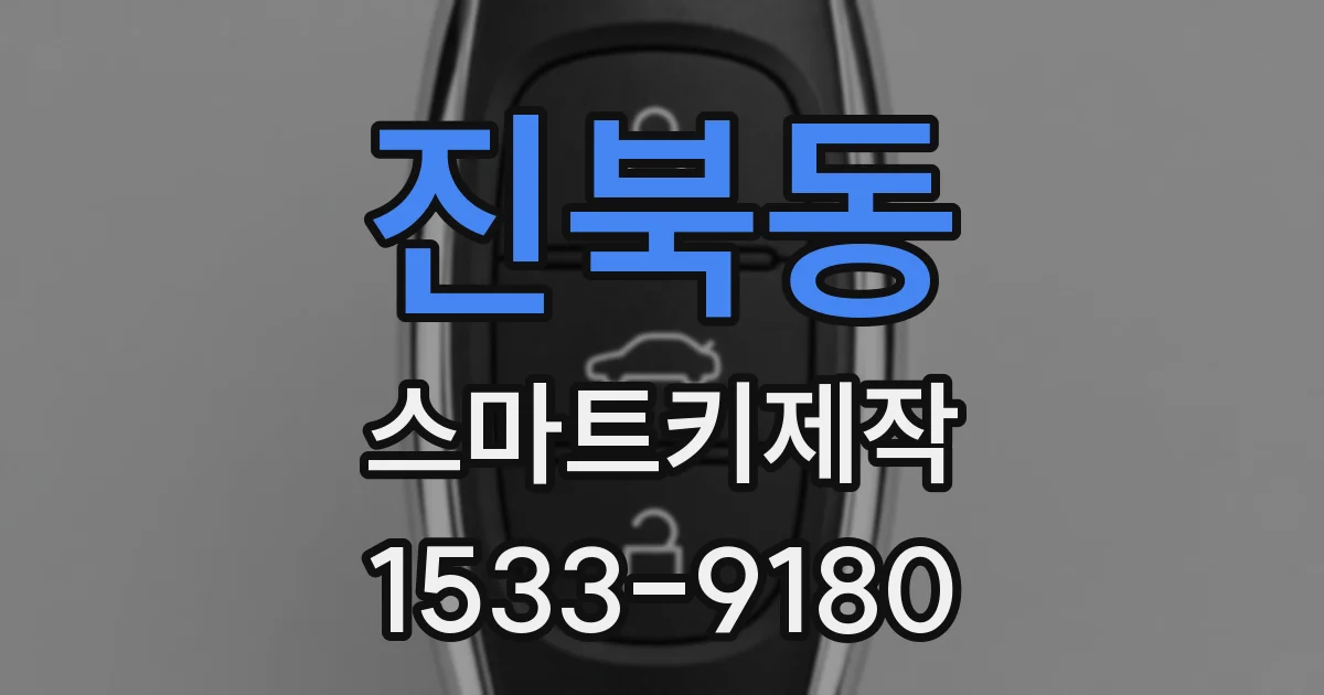 진북동 스마트키제작