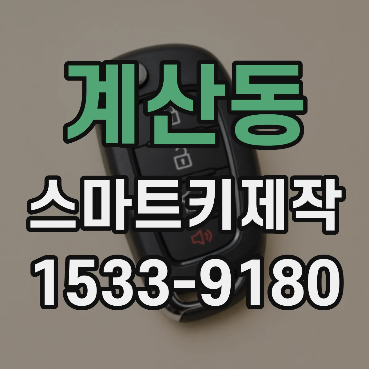 계산동 스마트키제작