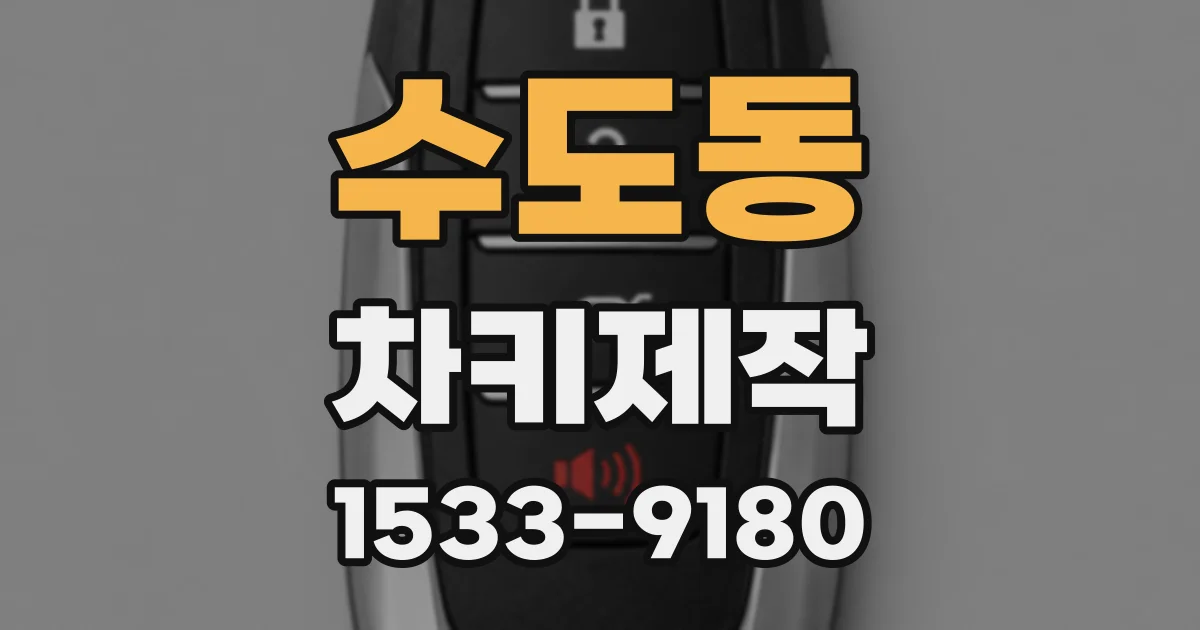 수도동 차키제작