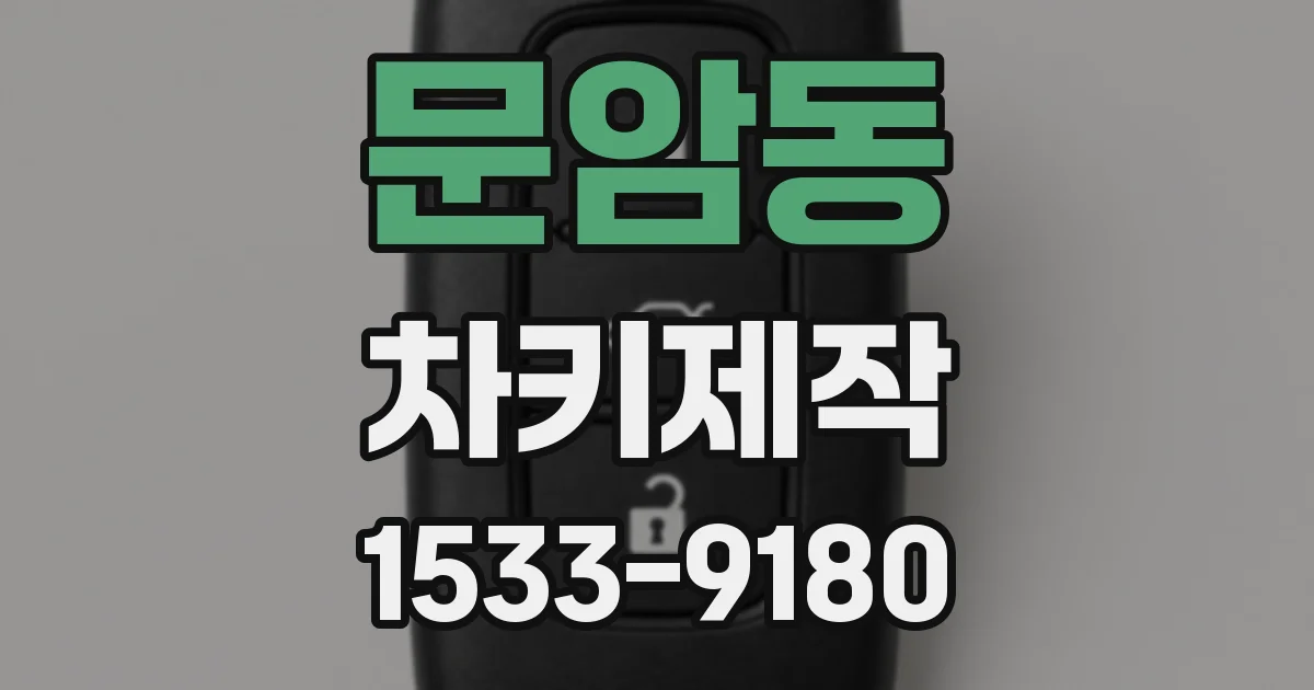 문암동 차키제작