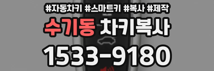 수기동 차키복사