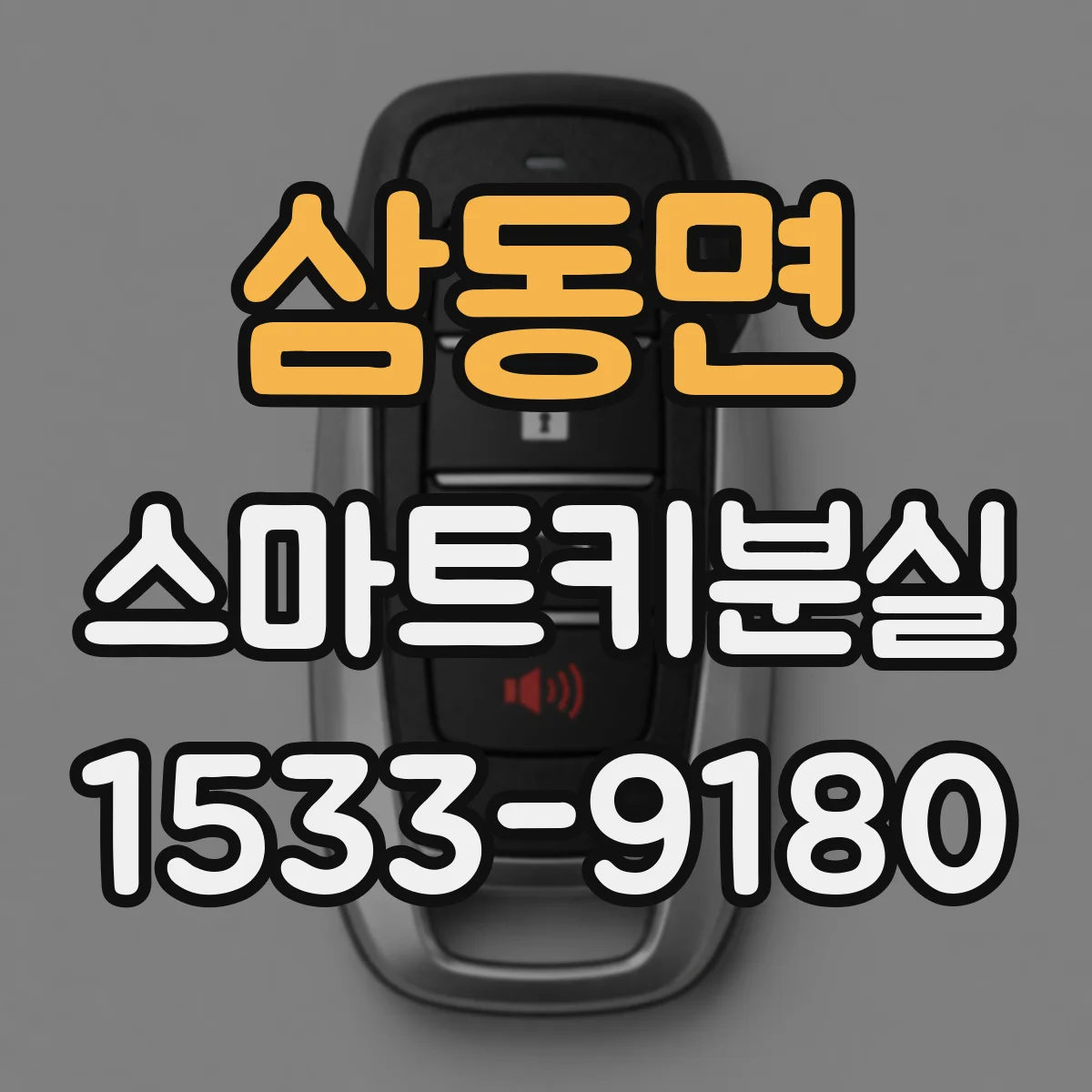 삼동면 스마트키분실