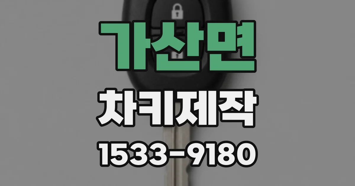 가산면 차키제작