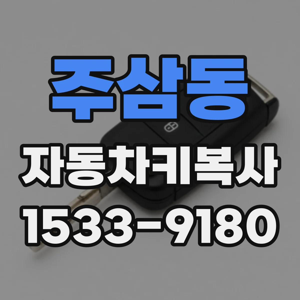 주삼동 자동차키복사