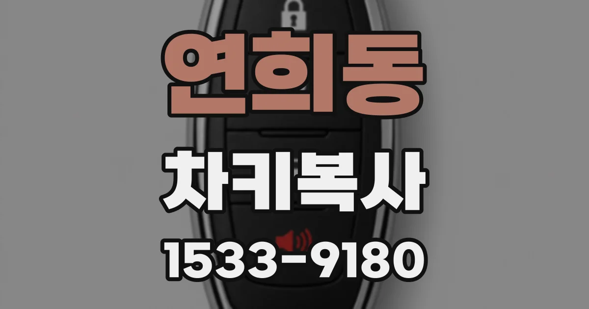 연희동 차키복사