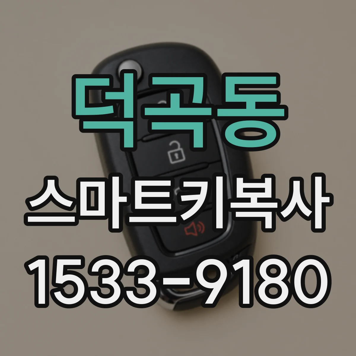 덕곡동 스마트키복사