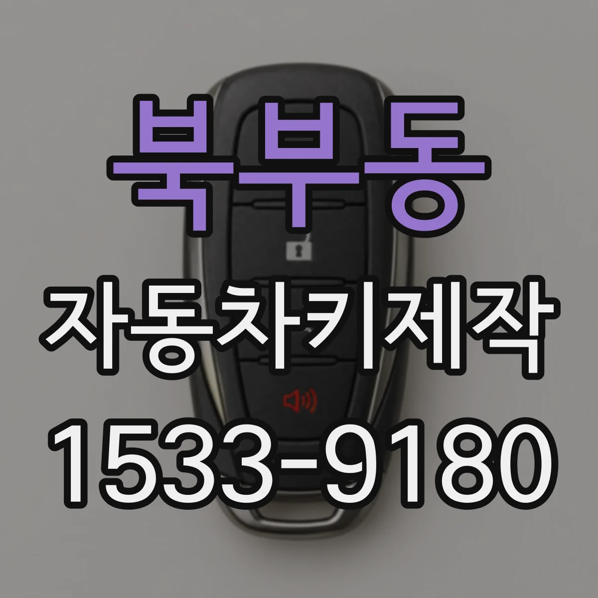 북부동 자동차키제작