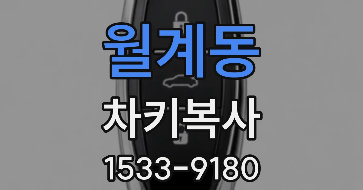 월계동 차키복사