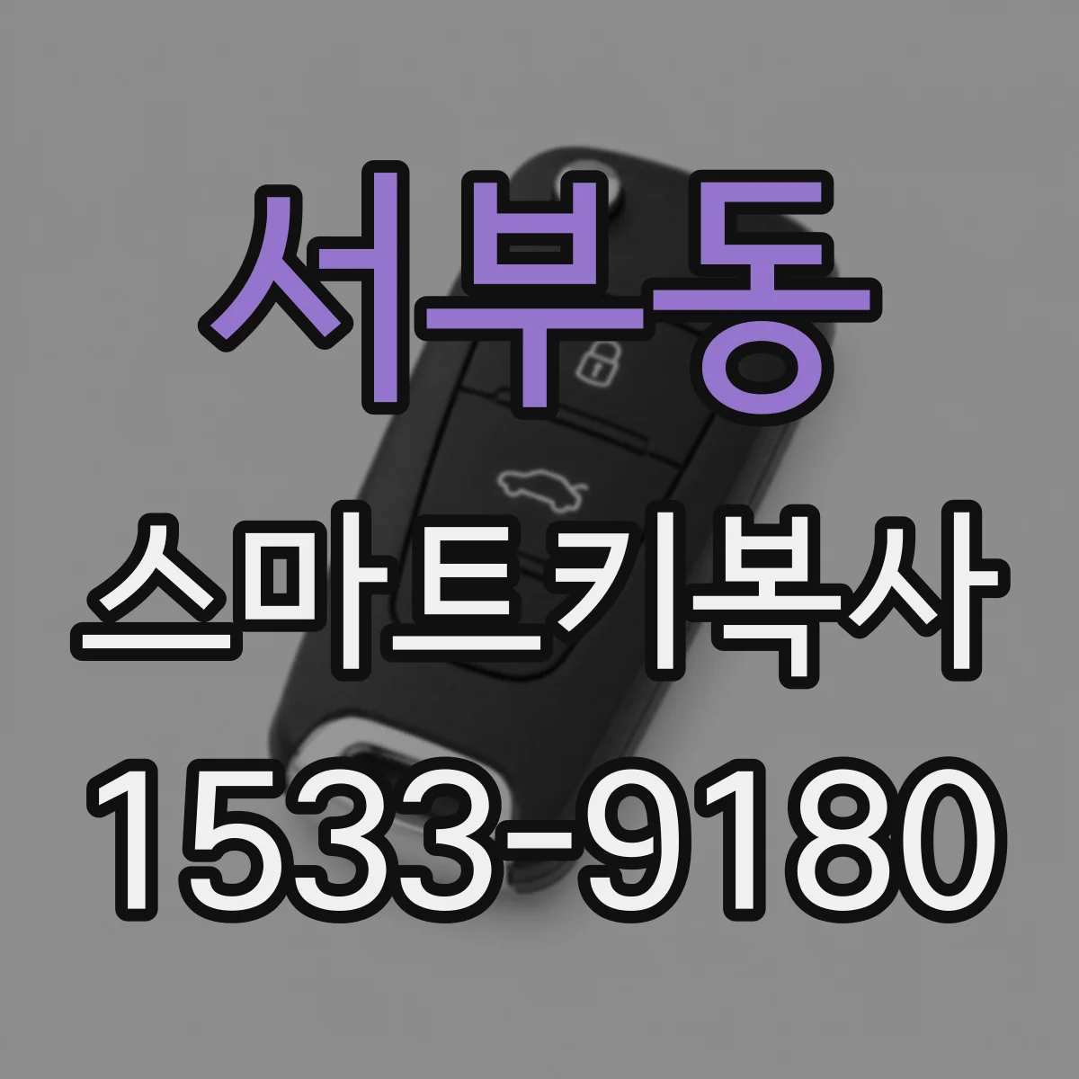 서부동 스마트키복사