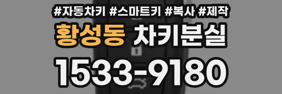 황성동 차키분실