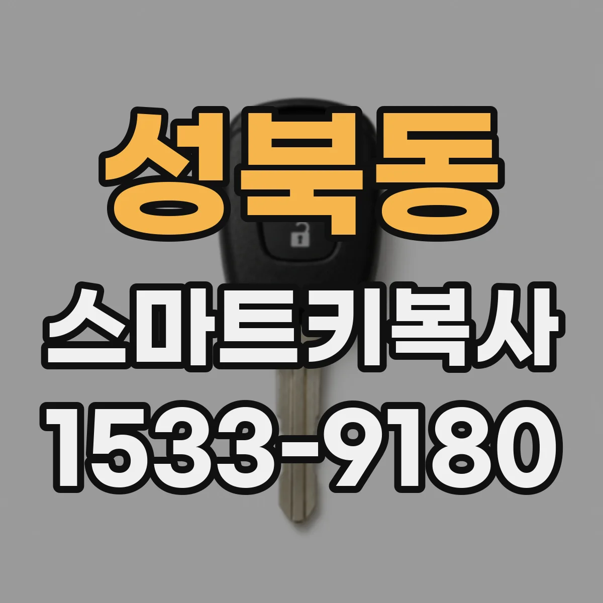 성북동 스마트키복사