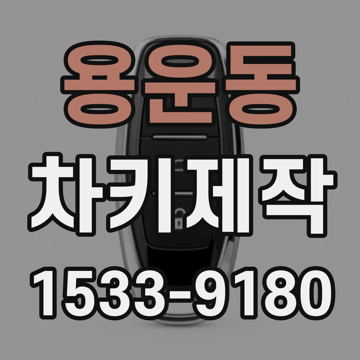 용운동 차키제작