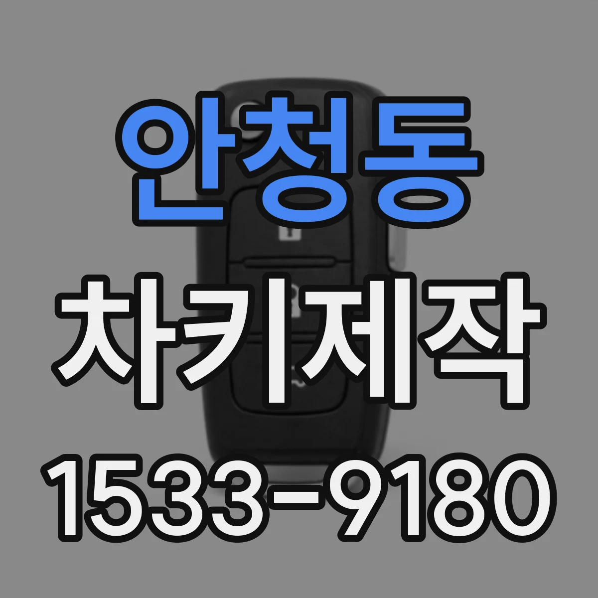 안청동 차키제작