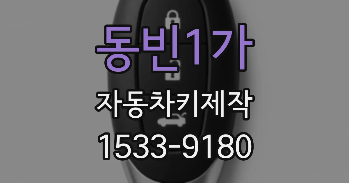 동빈1가 자동차키제작