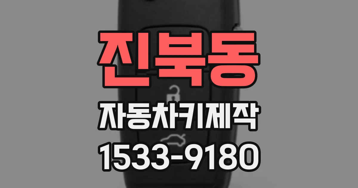진북동 자동차키제작
