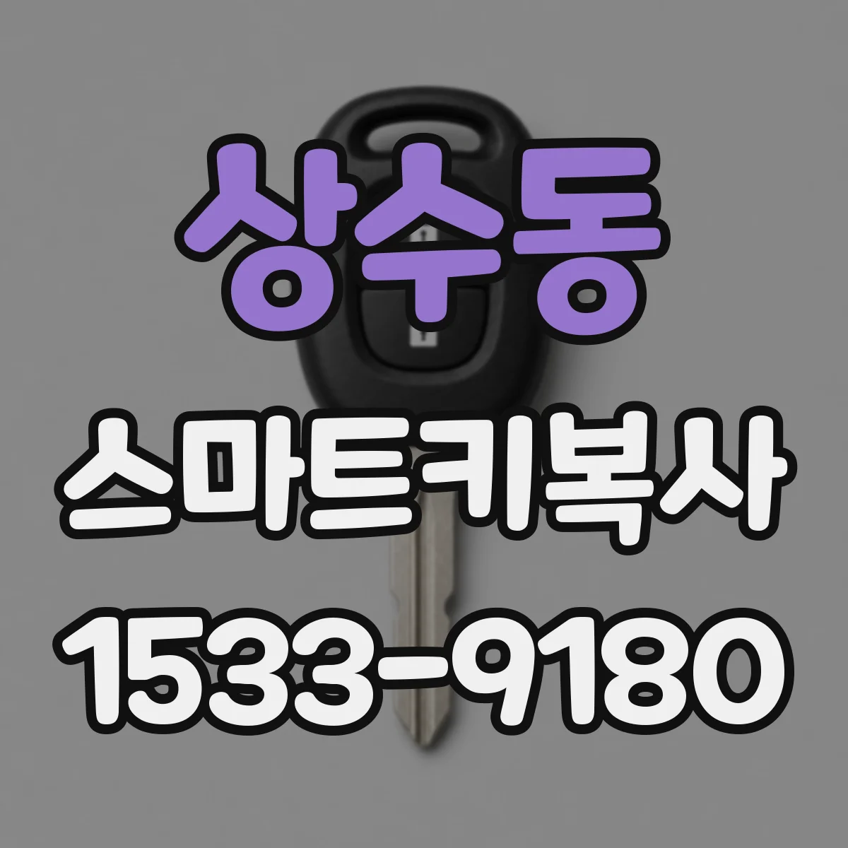 상수동 스마트키복사